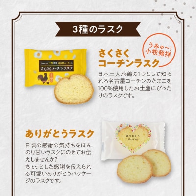 本間製パン　うみゃ～!ラスクセット [013H11]