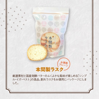 本間製パン　うみゃ～!ラスクセット [013H11]