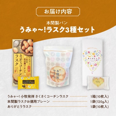 本間製パン　うみゃ～!ラスクセット [013H11]