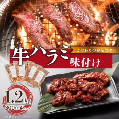 【食肉総合卸 丸正】牛ハラミ味付け1.2kg [153M02]