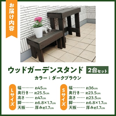 ウッドガーデンスタンド2台セット 幅45cmと幅36cm　花台 ガーデニング雑貨[161P01]