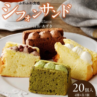 シフォンサンド20個入り[075K05]