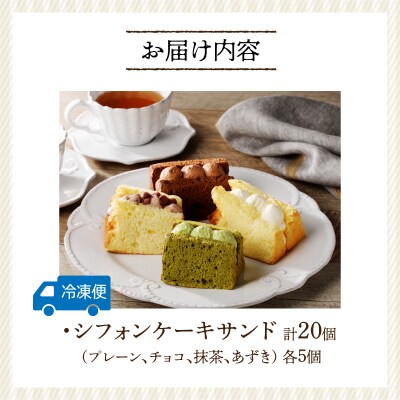 シフォンサンド20個入り[075K05]