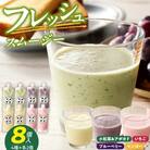 フレッシュスムージー8個セット[075K06]