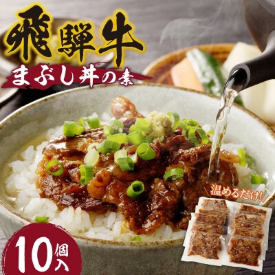 飛騨牛まぶし丼の素10個[075K07]