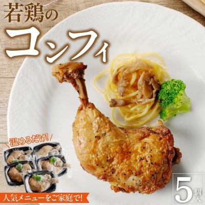 若鶏のコンフィ5個セット[075K08]