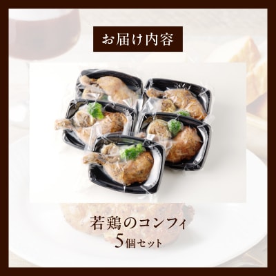 若鶏のコンフィ5個セット[075K08]