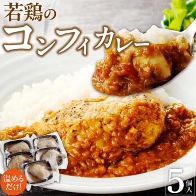 若鶏のコンフィカレー5個セット[075K09]