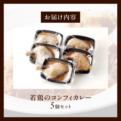 若鶏のコンフィカレー5個セット[075K09]