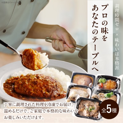 レストランの本格デリ　贅沢5種セット[075K10]