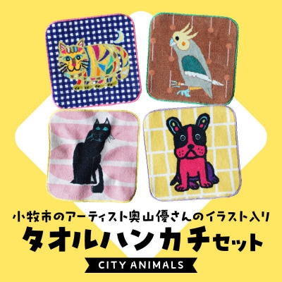 小牧市のアーティスト奥山優さんのタオルハンカチセットCITY ANIMALS [096A07]