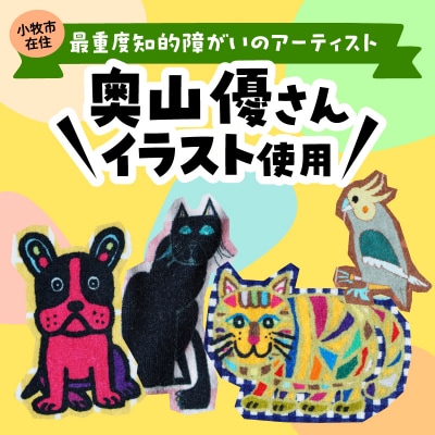 小牧市のアーティスト奥山優さんのタオルハンカチセットCITY ANIMALS [096A07]