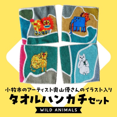 小牧市のアーティスト奥山優さんのタオルハンカチセットWILD ANIMALS [096A08]