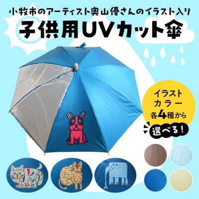 小牧市のアーティスト奥山優さんの子供用UVカット傘 (ぞう×ネイビー) [096A10-15]
