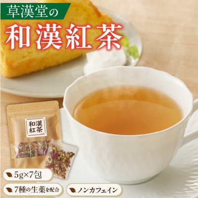 草漢堂の和漢紅茶(7包入り)(ノンカフェイン 健康茶 ブレンドティー)[103S07]