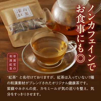 草漢堂の和漢紅茶(7包入り)(ノンカフェイン 健康茶 ブレンドティー)[103S07]