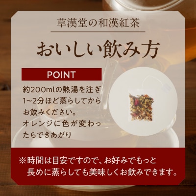 草漢堂の和漢紅茶(7包入り)(ノンカフェイン 健康茶 ブレンドティー)[103S07]