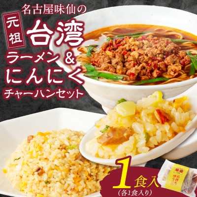 【味仙八事店】元祖台湾ラーメン　にんにくチャーハンセット(冷凍)[061A08]