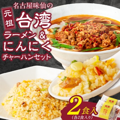 【味仙八事店】元祖台湾ラーメン　にんにくチャーハンセット(冷凍)各2食セット[061A09]