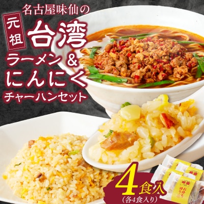 【味仙八事店】元祖台湾ラーメン　にんにくチャーハンセット(冷凍)各4食セット[061A10]