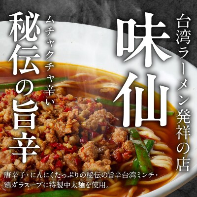 【味仙八事店】元祖台湾ラーメン　にんにくチャーハンセット(冷凍)各4食セット[061A10]