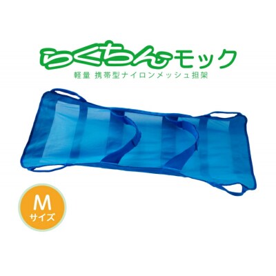 携帯型ナイロンメッシュ担架 「らくちんモック　Mサイズ」　[030M15]