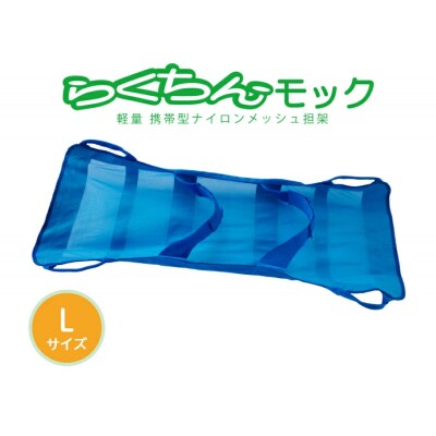 携帯型ナイロンメッシュ担架 「らくちんモック　Lサイズ」　[030M16]