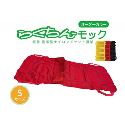携帯型ナイロンメッシュ担架「らくちんモック　オーダーカラー Sサイズ」 赤　[030M17-01]