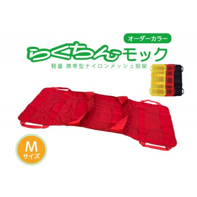 携帯型ナイロンメッシュ担架「らくちんモック　オーダーカラー Mサイズ」 黄　[030M18-02]