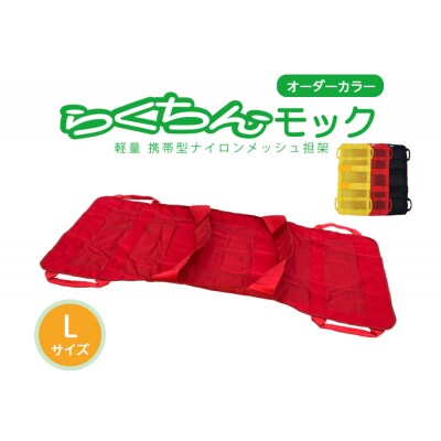 携帯型ナイロンメッシュ担架「らくちんモック　オーダーカラー Lサイズ」 黒　[030M19-03]