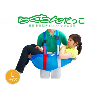 1人介助用携帯型ナイロンメッシュ担架「らくちんだっこ Lサイズ」　[030M21]