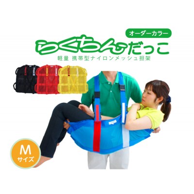 1人介助用携帯型ナイロンメッシュ担架「らくちんだっこM オーダーカラー赤」　[030M22-01]