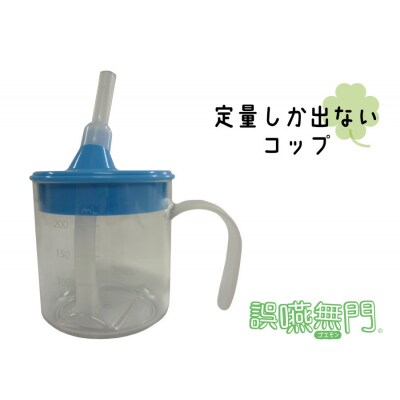 誤嚥予防用コップ 「誤嚥無門」　[030M25]