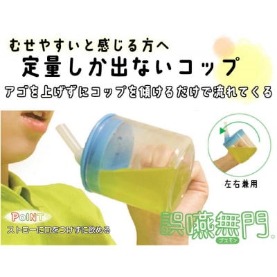 誤嚥予防用コップ 「誤嚥無門」　[030M25]