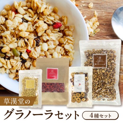 草漢堂のグラノーラセット [103S09]