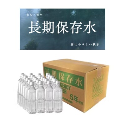 安心・安全　国産長期保存水　～体にやさしい軟水～ [166I01]