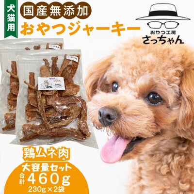 【大容量】犬猫用 ペットフード 国産無添加おやつジャーキー 鶏ムネ肉(肉)[143O21]