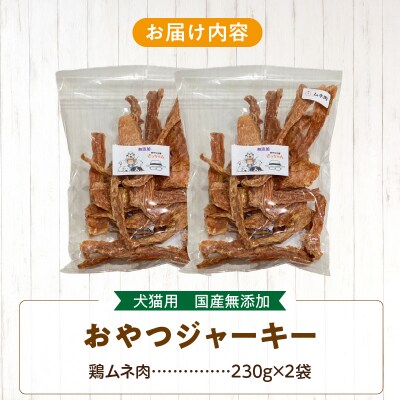 【大容量】犬猫用 ペットフード 国産無添加おやつジャーキー 鶏ムネ肉 460g(肉)[143O21]