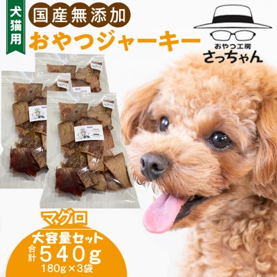 【大容量】犬猫用 ペットフード 国産無添加おやつジャーキー まぐろ(魚)[143O22]