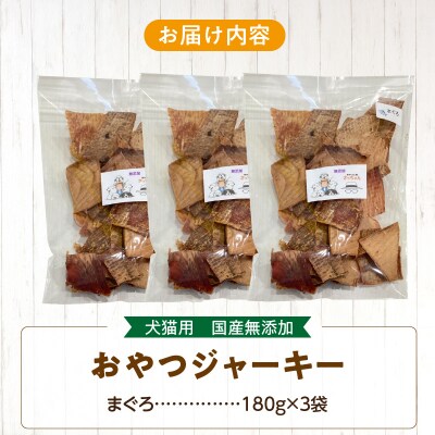 【大容量】犬猫用 ペットフード 国産無添加おやつジャーキー まぐろ 540g(魚)[143O22]