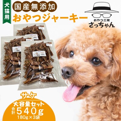 【大容量】犬猫用 ペットフード 国産無添加おやつジャーキー サケ 540g(魚)[143O23]