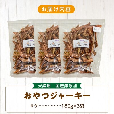 【大容量】犬猫用 ペットフード 国産無添加おやつジャーキー サケ 540g(魚)[143O23]