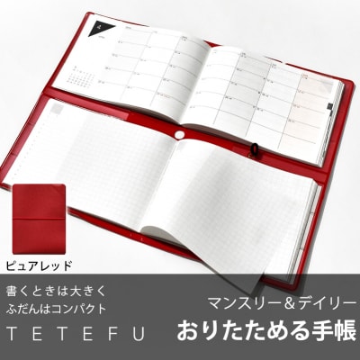 TETEFU　ダイアリー　デイリー&マンスリー　4月始まり　ピュアレッド [082I01-04]