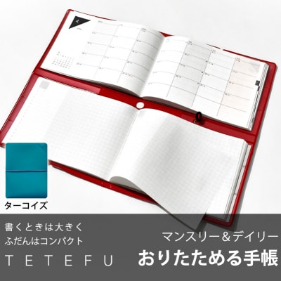 TETEFU　ダイアリー　デイリー&マンスリー　4月始まり　ターコイズ [082I01-06]
