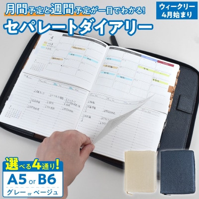 セパレート　手帳　ウィークリー&マンスリーA5　4月始まり　ホワイトベージュ [082I02-05]