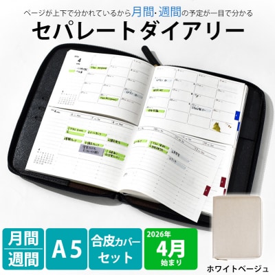 セパレート手帳　ウィークリー&マンスリーA5　4月始まり　ホワイトベージュ [082I02-05]