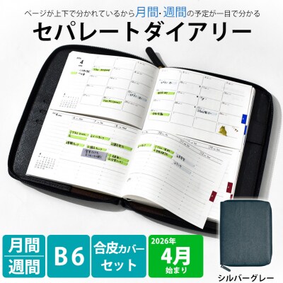 セパレート手帳　ウィークリー&マンスリーB6　4月始まり　シルバーグレー [082I03-06]