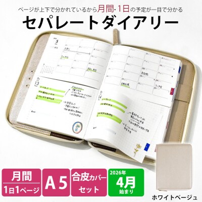 セパレート手帳　デイリー&マンスリーA5　4月始まり　ホワイトベージュ [082I04-05]