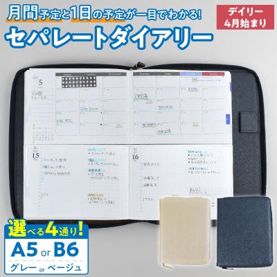 セパレート　手帳　デイリー&マンスリーA5　4月始まり　シルバーグレー [082I04-06]