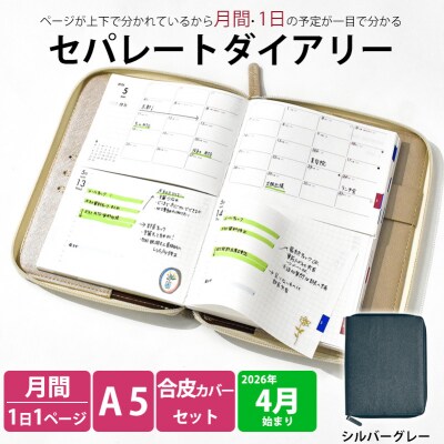 セパレート手帳　デイリー&マンスリーA5　4月始まり　シルバーグレー [082I04-06]
